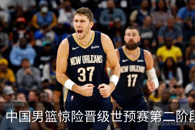 中国男篮惊险晋级世预赛第二阶段，杨瀚森表现低于预期