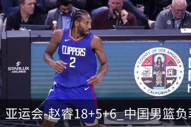 亚运会-赵睿18+5+6 中国男篮负菲律宾无缘决赛