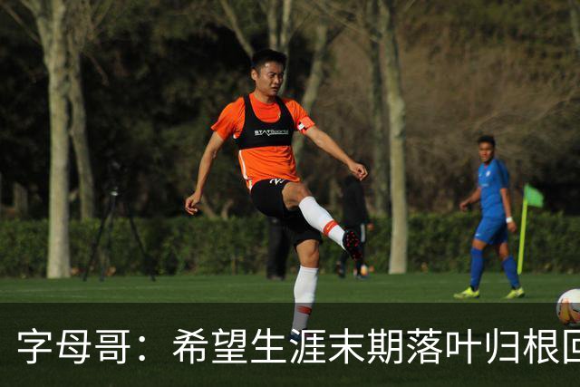 字母哥：希望生涯末期落叶归根回雄鹿 就像当初的加内特那般