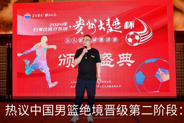 热议中国男篮绝境晋级第二阶段：李弘权生涯最佳一战获盛赞